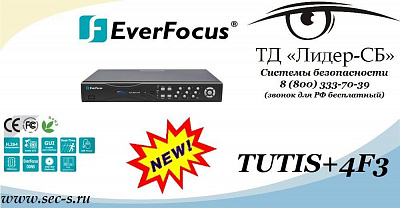ТД «Лидер-СБ» представляет новый DVR торговой марки EverFocus.
TUTIS+4F3