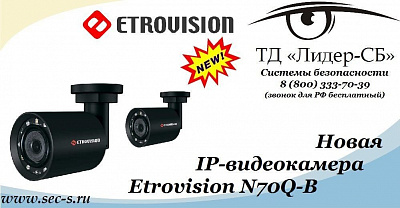 ТД «Лидер-СБ» представляет IP-видеокамеру Etrovision.
Etrovision N70Q-B
