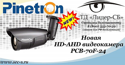 Новая HD-AHD видеокамера Pinetron в ТД «Лидер-СБ»
PCB-70F-24