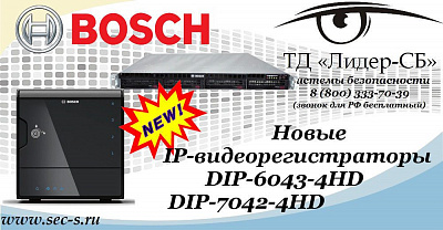 Новые IP-видеорегистраторы Bosch в ТД «Лидер-СБ».
DIP-6043-4HD
DIP-7042-4HD