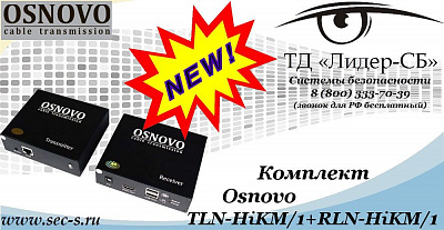 Новый комплект оборудования Osnovo в ТД «Лидер-СБ»
TLN-HiKM/1+RLN-HiKM/1