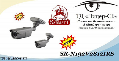 ТД «Лидер-СБ» анонсирует новую видеокамеру торговой марки Sarmatt.
SR-N192V2812IRS