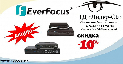 Акция на видеорегистраторы TUTIS торговой марки EverFocus.
EverFocus