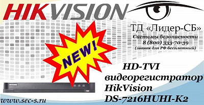 Новый HD-TVI видеорегистратор HikVision в ТД «Лидер-СБ»
DS-7216HUHI-K2