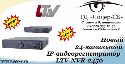 ТД «Лидер-СБ» представляет новый IP-видеорегистратор LTV.
LTV-NVR-2450