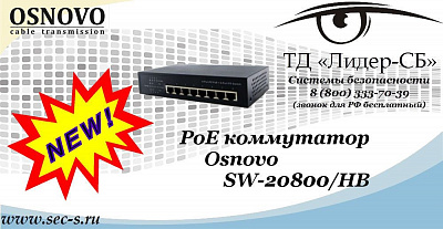 Новый PoE коммутатор Osnovo в ТД «Лидер-СБ»
SW-20800/HB