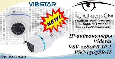 Новые IP-видеокамеры Vidstar в ТД «Лидер-СБ»
VSV-1280FR-IP-L
VSC-1363FR-IP
