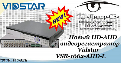 ТД «Лидер-СБ» представляет новый HD-AHD видеорегистратор Vidstar.
VSR-1662-AHD-L