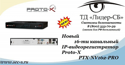 Новый 16-ти канальный IP-видеорегистратор Proto-X в ТД «Лидер-СБ».
PTX-NV162-PRO