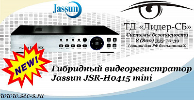 Новый гибридный видеорегистратор в ТД «Лидер-СБ»
JSR-H0415 mini