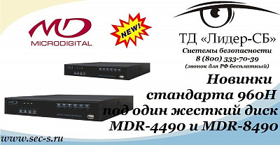 ТД «Лидер-СБ» представляет вашему вниманию новые видеорегистраторы Microdigital.
MDR-4490
MDR-8490