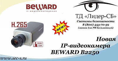 Новая IP-видеокамера BEWARD в ТД «Лидер-СБ».
B2250