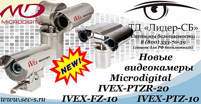 В ТД «Лидер-СБ» новинки от Microdigital.
IVEX-PTZR-20
IVEX-FZ-10
IVEX-PTZ-10