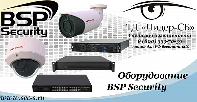 Новый бренд BSP Security в ТД «Лидер-СБ»
BSP Security