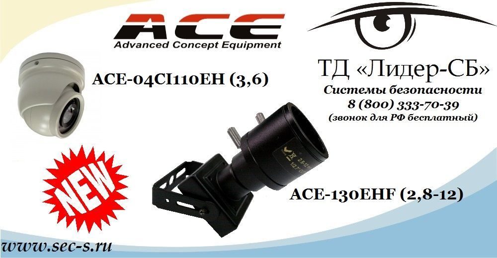 ТД «Лидер-СБ» рекомендует новинки от торговой марки ACE.
ACE-130EHF (2,8-12)
ACE-04SCI110EH (3,6)