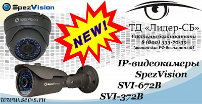 Новые IP-видеокамеры SpezVision в ТД «Лидер-СБ»
SVI-672B
SVI-372B