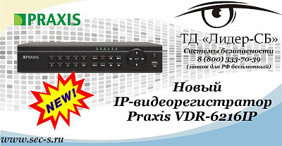 Новый IP-видеорегистратор Praxis уже в ТД «Лидер-СБ»
VDR-6216IP