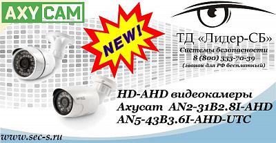 Новые HD-AHD видеокамеры AxyCam в ТД «Лидер-СБ»
AN2-31B2.8I-AHD
AN5-43B3.6I-AHD-UTC