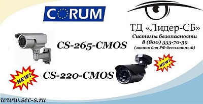 Новые видеокамеры торговой марки Corum уже в продаже в ТД «Лидер-СБ».
CS-265-CMOS
CS-220-CMOS