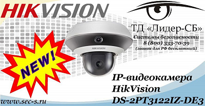 Новая IP-видеокамера HikVision в ТД «Лидер-СБ»
DS-2PT3122IZ-DE3