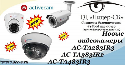 Новые видеокамеры ActiveCam в ТД «Лидер-СБ».
AC-TA283IR3
AC-TA383IR2
AC-TA483IR3