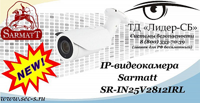 Новая IP-видеокамера Sarmatt в ТД «Лидер-СБ»
SR-IN25V2812IRL