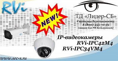 Новые IP-видеокамеры RVi в ТД «Лидер-СБ»
RVi-IPC42M4
RVi-IPC34VM4