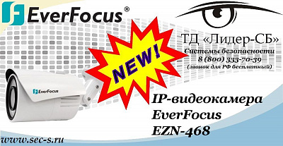 Новая IP-видеокамера EverFocus в ТД «Лидер-СБ»
EZN-468