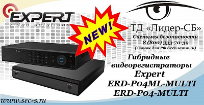 Новые гибридные видеорегистраторы Expert в ТД «Лидер-СБ»
ERD-P04ML-MULTI
ERD-P04-MULTI