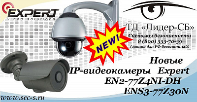 Новые IP-видеокамеры Expert в ТД «Лидер-СБ».
EN2-77Z4NI-DH
ENS3-77Z30N