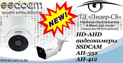 Новые HD-AHD видеокамеры SSDCAM в ТД «Лидер-СБ»
AH-352
AH-412