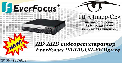 Новый HD-AHD видеорегистратор EverFocus в ТД «Лидер-СБ»
PARAGON-FHD32x4