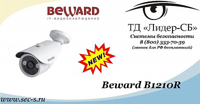 ТД «Лидер-СБ» анонсирует новинку торговой марки Beward.
B1210R