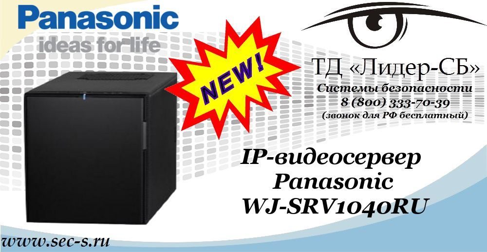 Новый IP-видеосервер Panasonic в ТД «Лидер-СБ»
WJ-SRV1040RU
