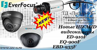 Новые HD-AHD видеокамеры EverFocus уже в ТД «Лидер-СБ».
ED-910F
EQ-900F
EBD-935F