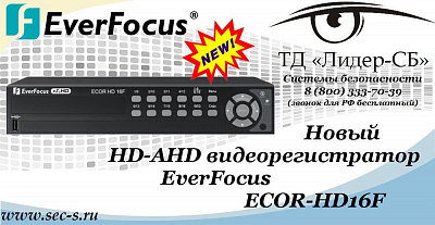 Новый HD-AHD видеорегистратор EverFocus уже в ТД «Лидер-СБ»
ECOR HD16F