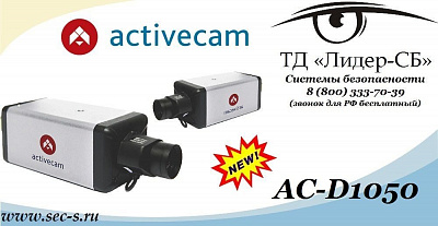 ТД «Лидер-СБ» анонсирует новую видеокамеру торговой марки ActiveCam.
AC-D1050
