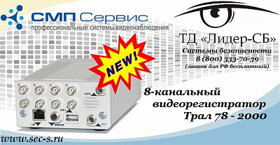 Новый видеорегистратор Трал в ТД «Лидер-СБ»
Трал 78 - 2000
