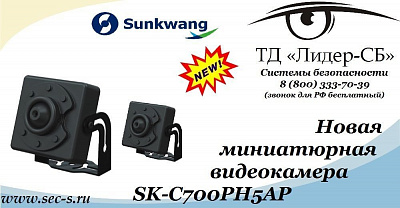 Новая миниатюрная видеокамера Sunkwang уже в продаже в ТД «Лидер-СБ».
SK-C700PH5AP