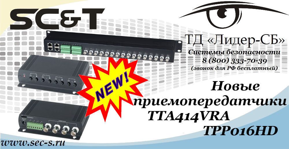 Новые приемопередатчики от SC&T в ТД «Лидер-СБ»
TTA414VRA
TPP016HD