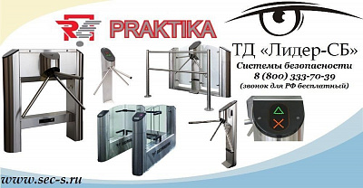 ТД «Лидер-СБ» все шире охватывает рынок систем безопасности и начинает продажи оборудования торговой марки Praktika
Praktika