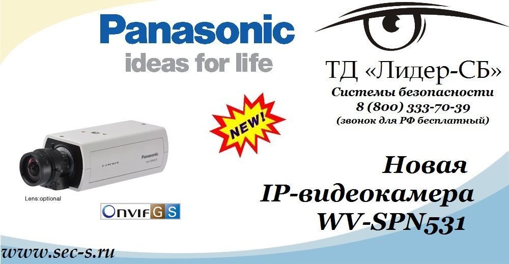 ТД «Лидер-СБ» начал продажи новой IP-видеокамеры Panasonic.
WV-SPN531