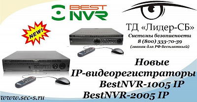 ТД «Лидер-СБ» начал продажи новых профессиональных IP-видеорегистраторов BestNVR.
BestNVR-1005 IP
BestNVR-2005 IP