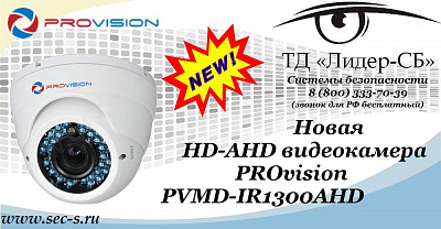 ТД «Лидер-СБ» анонсирует новую HD-AHD видеокамеру PROvision.
PVMD-IR1300AHD