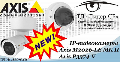 Новые IP-видеокамеры Axis в ТД «Лидер-СБ»
M2026-LE MK II
P3374-V