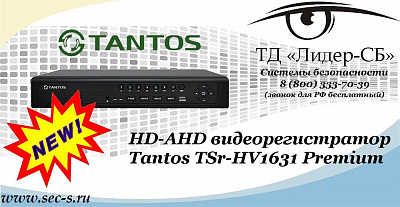 Новый HD-AHD видеорегистратор Tantos в ТД «Лидер-СБ»
TSr-HV1631 Premium