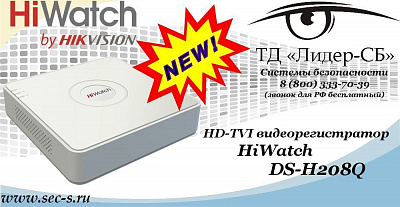 Новый HD-TVI видеорегистратор HiWatch в ТД «Лидер-СБ»
DS-H208Q