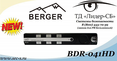 ТД «Лидер-СБ» анонсирует новинку торговой марки Berger.
BDR-041HD