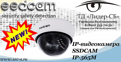 Новая IP-видеокамера SSDCAM в ТД «Лидер-СБ»
IP-565M