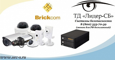 В ассортименте оборудования ТД «Лидер-СБ» пополнение!
Brickcom
